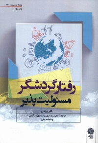 رفتار گردشگر مسئولیت پذیر
