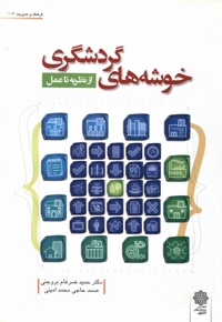 خوشه های گردشگری از نظریه  تا عمل