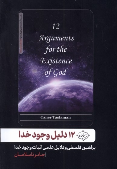 12 دلیل وجود خدا