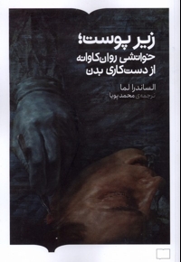 زیر پوست خوانشی  روان  کاوانه  از دست  کاری  بدن