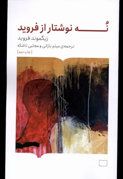 نه نوشتار از فروید