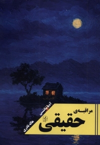 مراقبه ی حقیقی