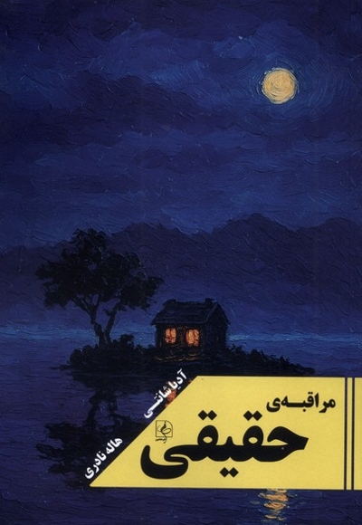 مراقبه ی حقیقی