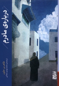 درباره ی مادرم