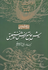 روش جامع آموزش خط نستعلیق