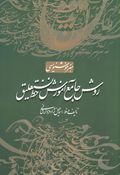 روش جامع آموزش خط نستعلیق