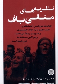 نظریه های منفی باف