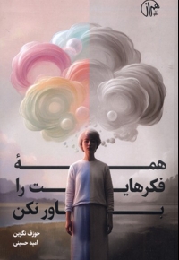 همه فکرهایت را باور نکن