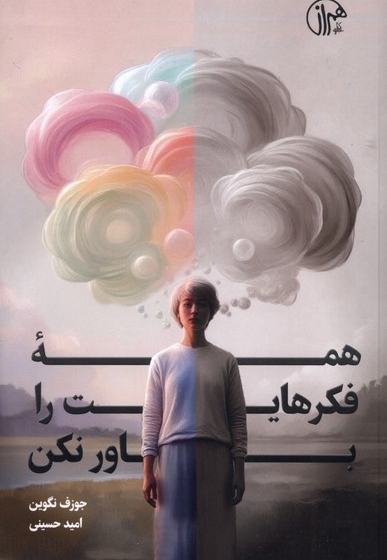 همه فکرهایت را باور نکن