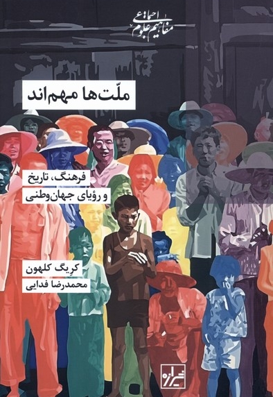 ملت ها  مهم اند