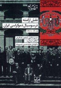 نقش  ارامنه  در سوسیال  دموکراسی  ایران