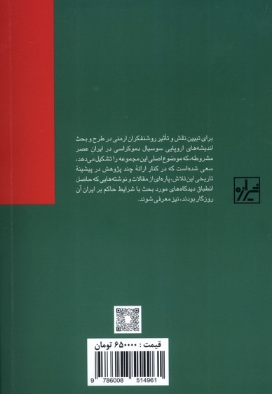 نقش  ارامنه  در سوسیال  دموکراسی  ایران