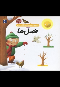 دایره المعارف کوچک من فصل ها