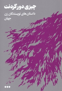 چیزی دور گردنت داستان های  نویسندگان  زن  جهان