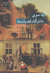 به سوی دانشگاه فضیلتمند مبانی اخلاق ی کار دانشگاهی