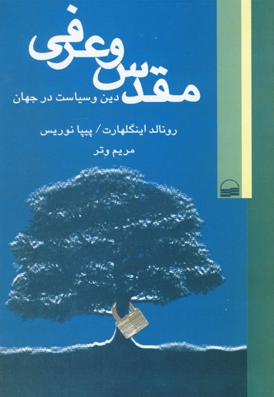 مقدس و عرفی دین و سیاست در جهان