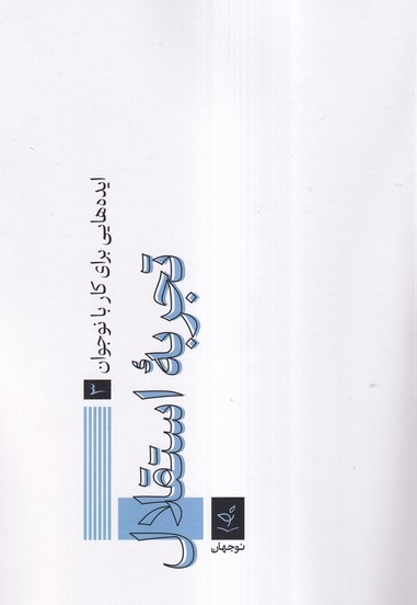 تجربه استقلال