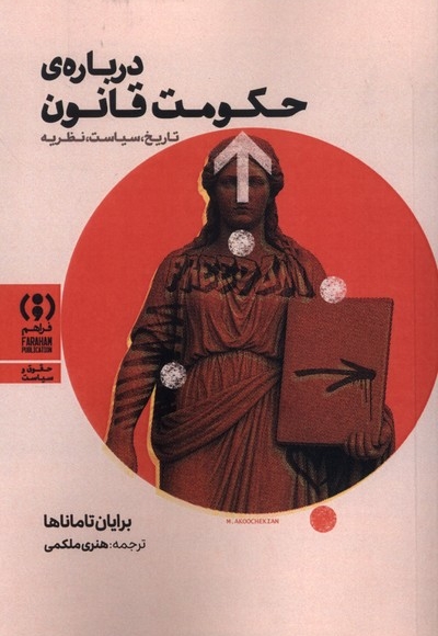 درباره ی حکومت قانون