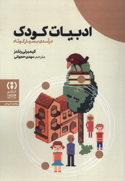 ادبیات کودک درآمدی  بسیار کوتاه