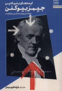 ایده های بنیادین جیمزبیوکنن