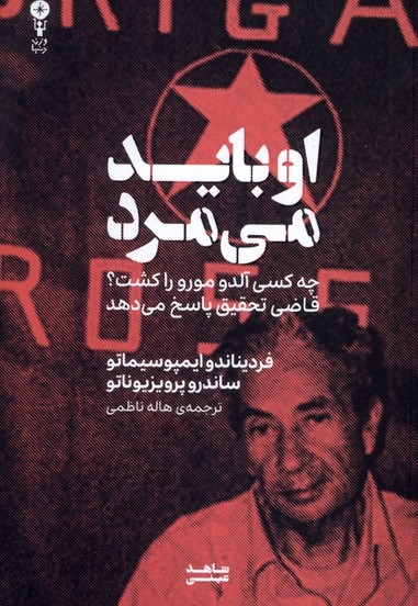 او باید می مرد