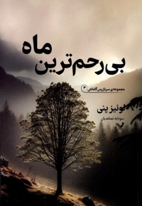 مجموعه سربازرس گاماش 3 بی رحم ترین  ماه