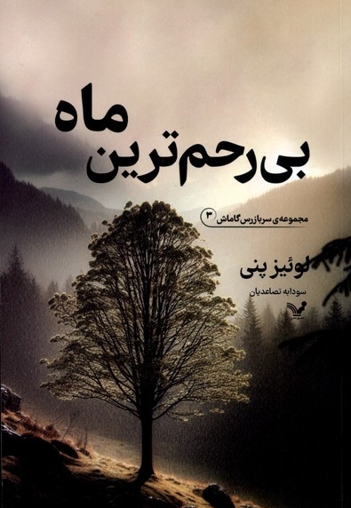 مجموعه سربازرس گاماش 3 بی رحم ترین  ماه