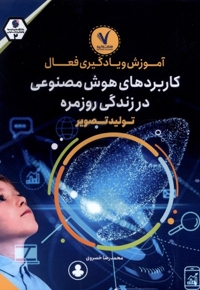 آموزش و یادگیری فعال کاربرد های  هوش  مصنوعی  در  زندگی روزمره