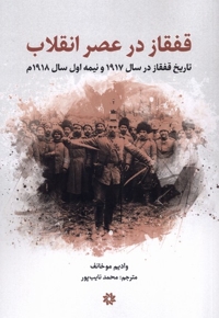 قفقاز در عصر انقلاب