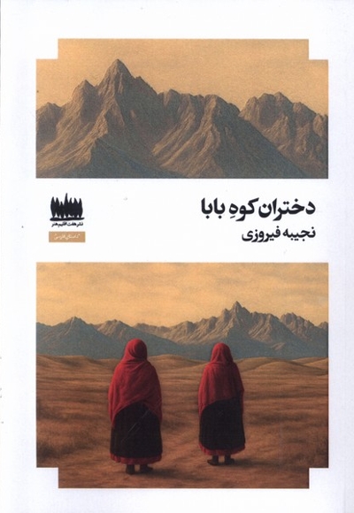 دختران کوه بابا