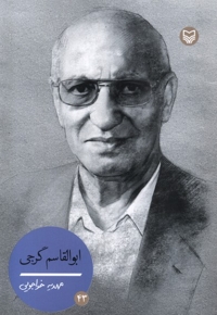 ابوالقاسم گرجی شخصیت های مانا