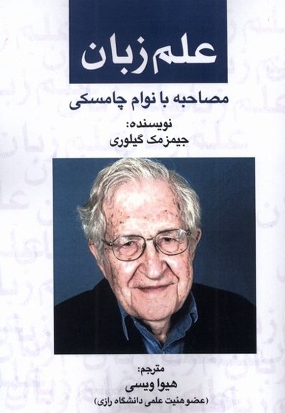 علم زبان مصاحبه  با نوام  چامسکی