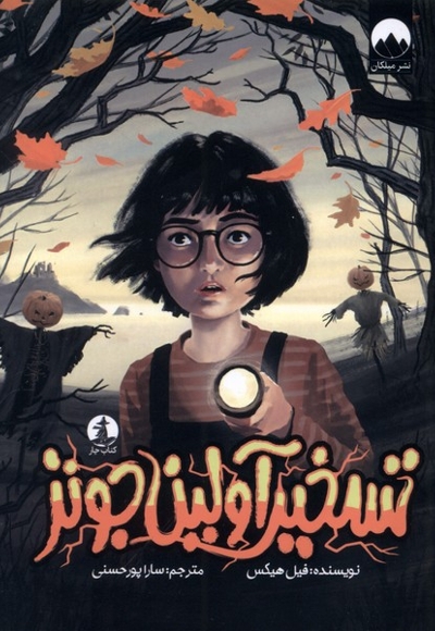 تسخیر آولین جونز