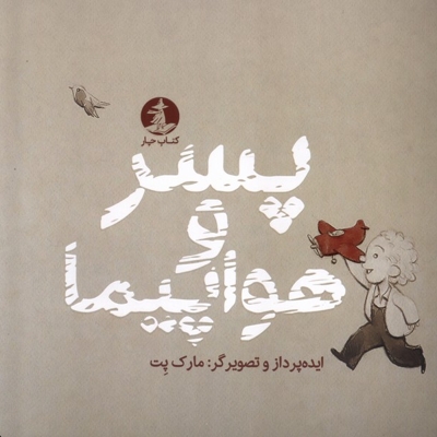 پسر و هواپیما