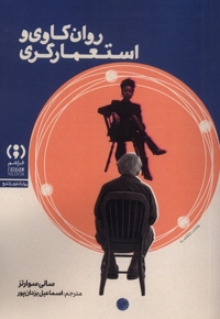 روان کاوی و استعمارگری