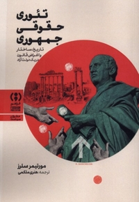 تئوری حقوقی جمهوری