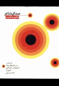 صدا ی شاعر باسی‎ دی