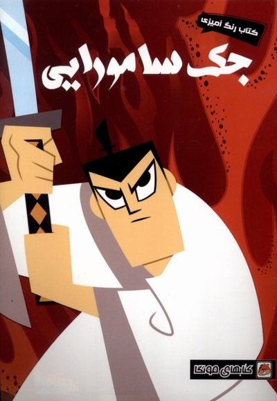 کتاب رنگ آمیزی جک  سامورایی