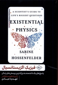 فیزیک اگزیستانسیال