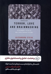 وحشت عشق و شستشوی مغزی