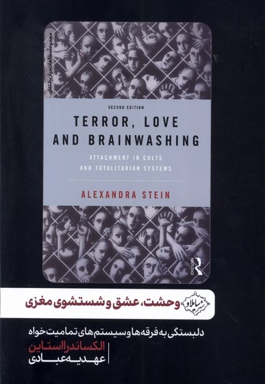 وحشت عشق و شستشوی مغزی