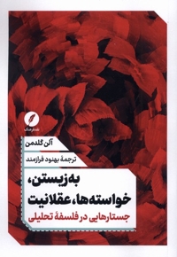 به زیستن،خواسته  ها عقلانیت