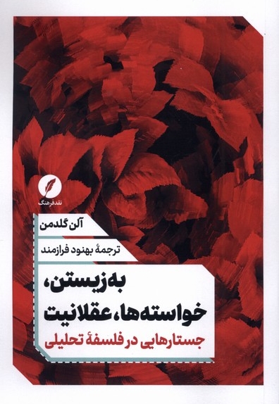 به زیستن،خواسته  ها عقلانیت