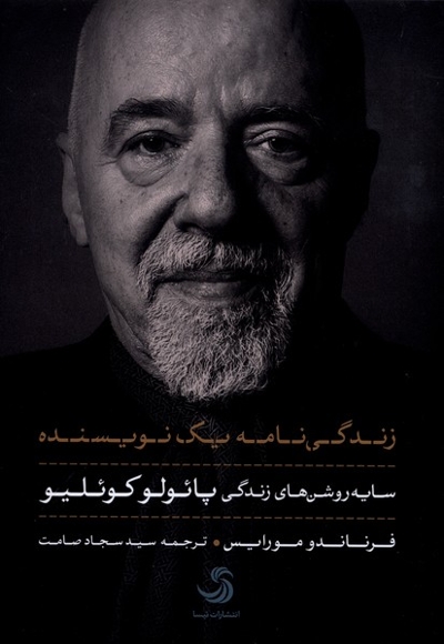 زندگی نامه یک نویسنده سایه روشن های زندگی