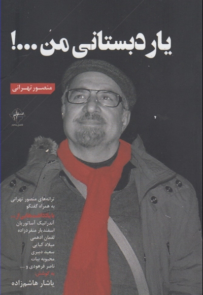 یار دبستانی من