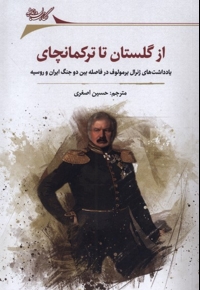از گلستان تا ترکمانچای یادداشت های ژنرال یرمولوف در فاصله بین دو جنگ ایران و روسیه