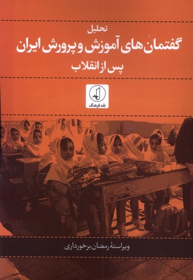 تحلیل گفتمان های آموزشی و پرورش ایران پس از انقلاب