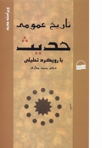 تاریخ عمومی حدیث با رویکرد تحلیلی