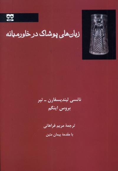 زبان  های پوشاک در خاورمیانه