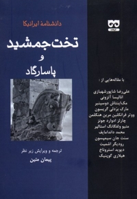 دانشنامه ایرانیکا تخت   جمشید و پاسارگاد